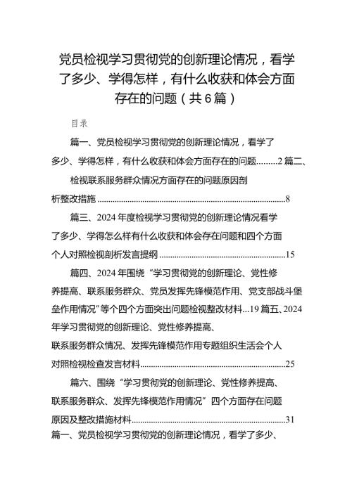 党员检视学习贯彻党的创新理论情况看学了多少、学得怎样有什么收获和体会方面存在的问题六篇（最新版）.docx