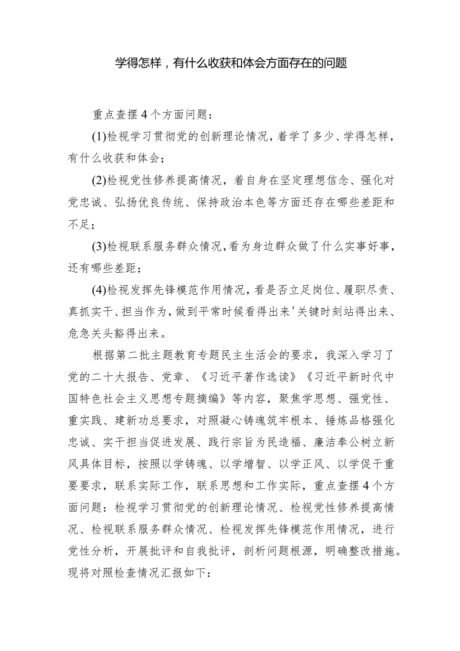 党员检视学习贯彻党的创新理论情况看学了多少、学得怎样有什么收获和体会方面存在的问题六篇（最新版）.docx_第2页