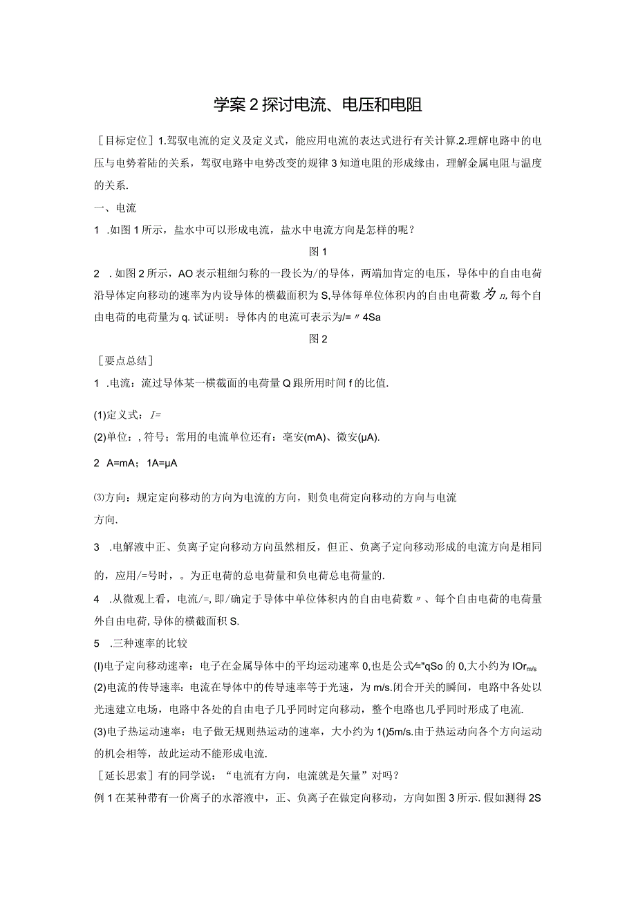20242025沪科版选修31 3.2研究电流、电压和电阻 学案.docx_第1页
