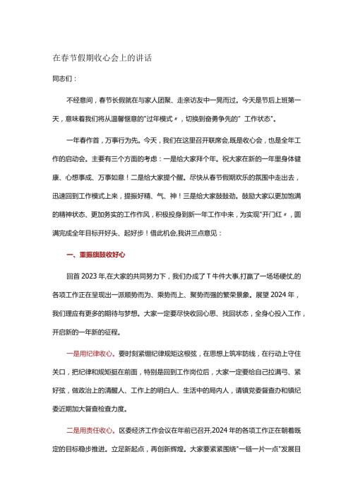 在节假期收心会上的讲话(1).docx