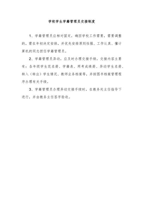 学校学生学籍管理员交接制度.docx