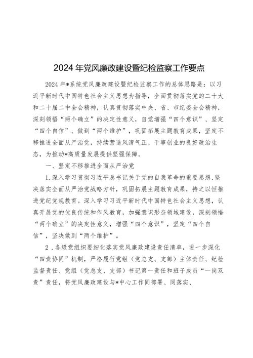 2024年党风廉政建设暨纪检监察工作要点.docx