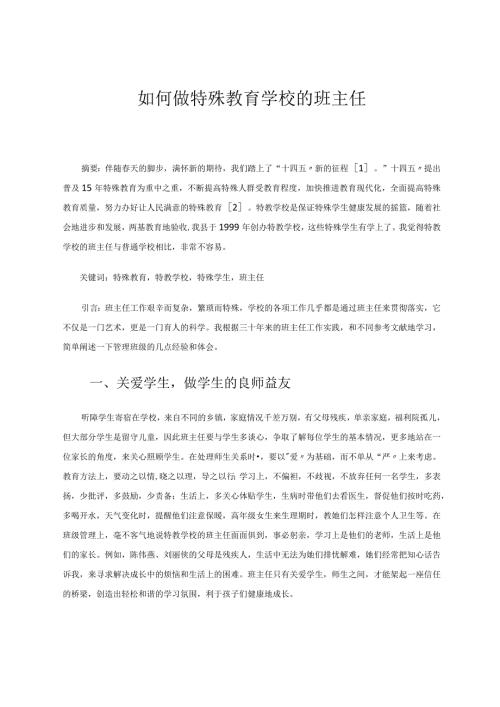 如何做特殊教育学校的班主任论文.docx