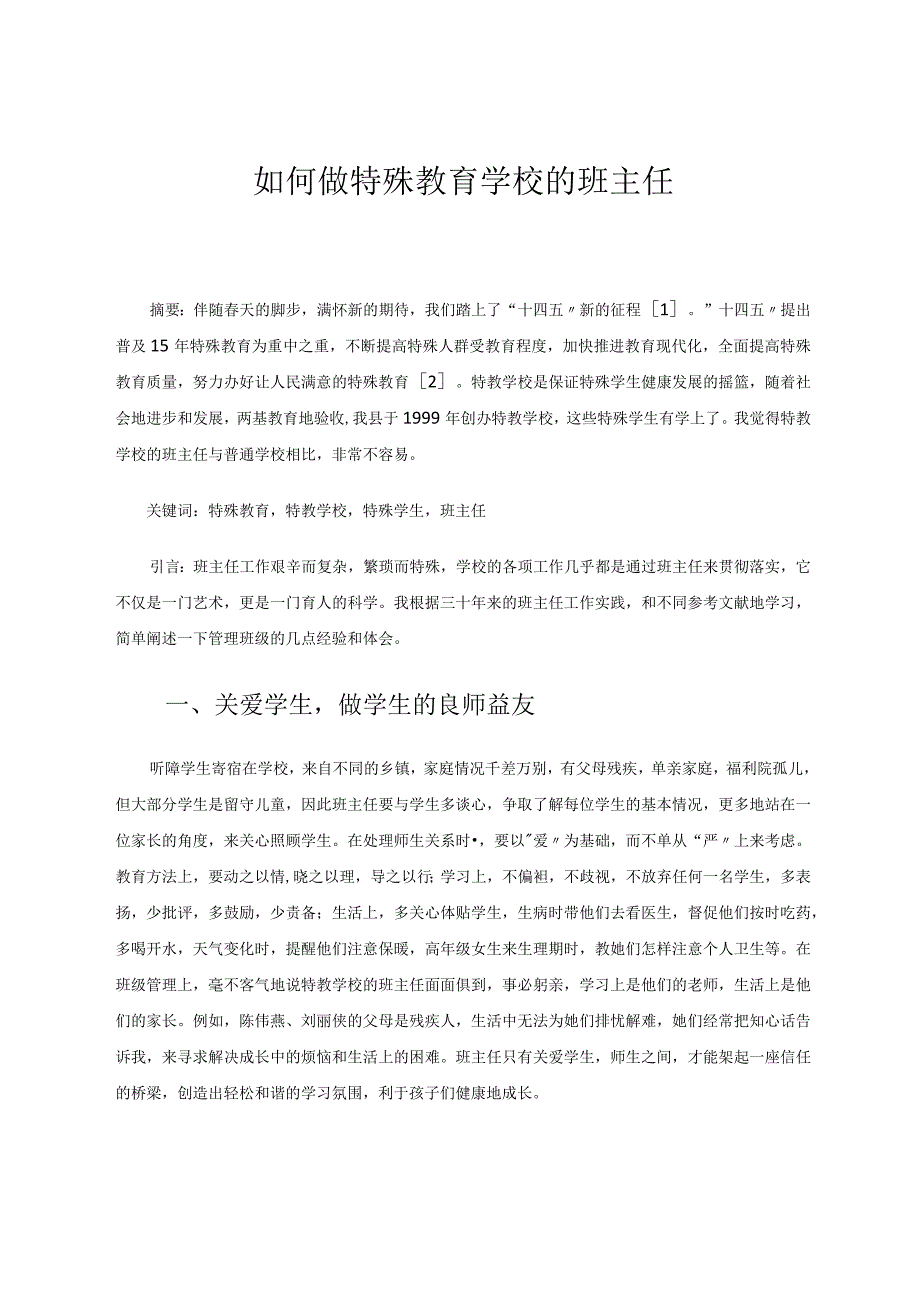 如何做特殊教育学校的班主任论文.docx_第1页