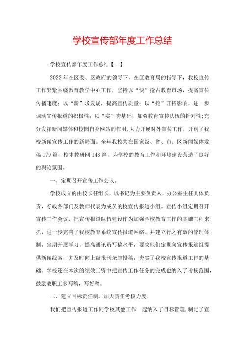 学校宣传部工作总结.docx