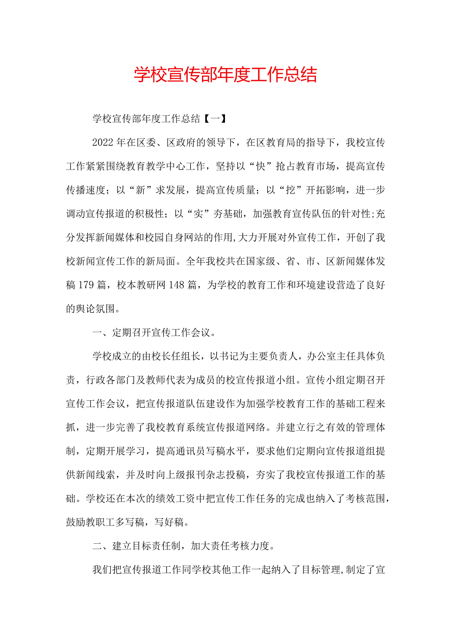 学校宣传部工作总结.docx_第1页