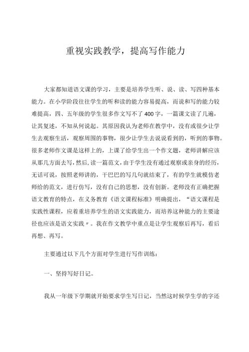 重视实践教学提高写作能力论文.docx