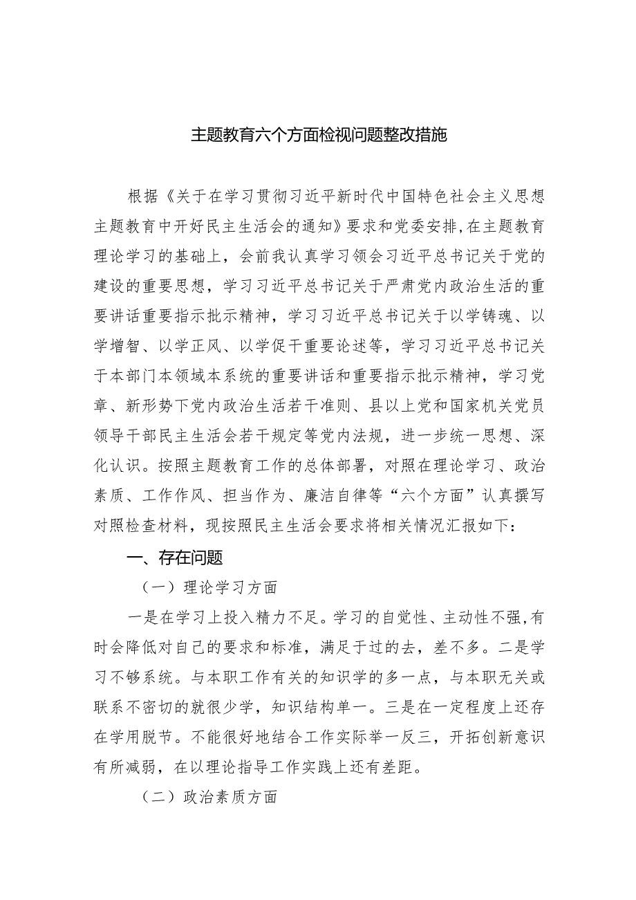 专题教育六个方面检视问题整改措施范文精选(7篇).docx_第1页