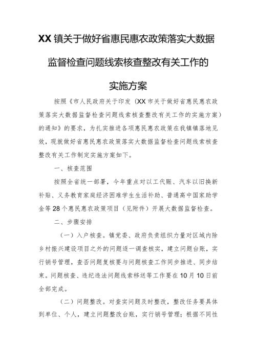 XX镇关于做好省惠民惠农政策落实大数据监督检查问题线索核查整改有关工作的实施方案.docx