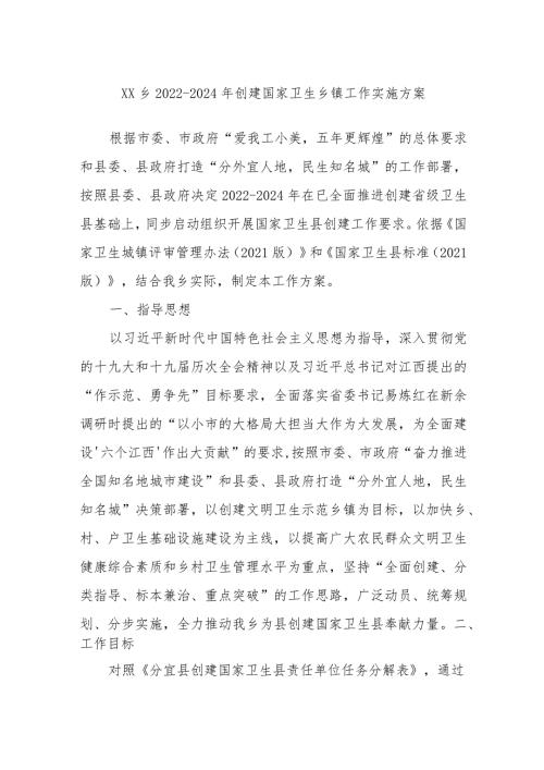 XX乡20222024年创建国家卫生乡镇工作实施方案.docx