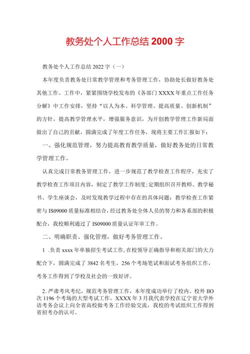 教务处个人工作总结2000字.docx