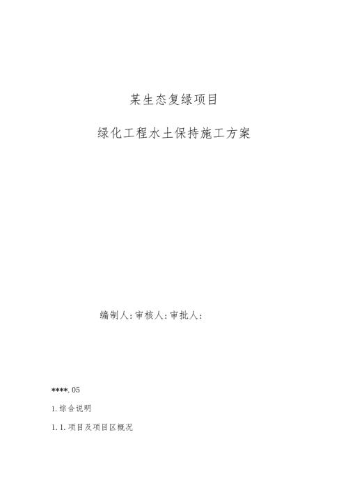 某生态复绿项目绿化工程水土保持施工方案.docx