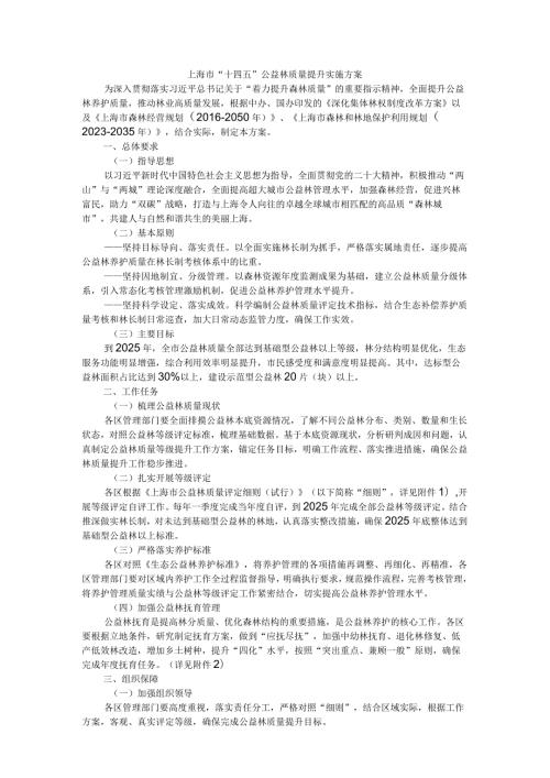 上海市“十四五”公益林质量提升实施方案.docx