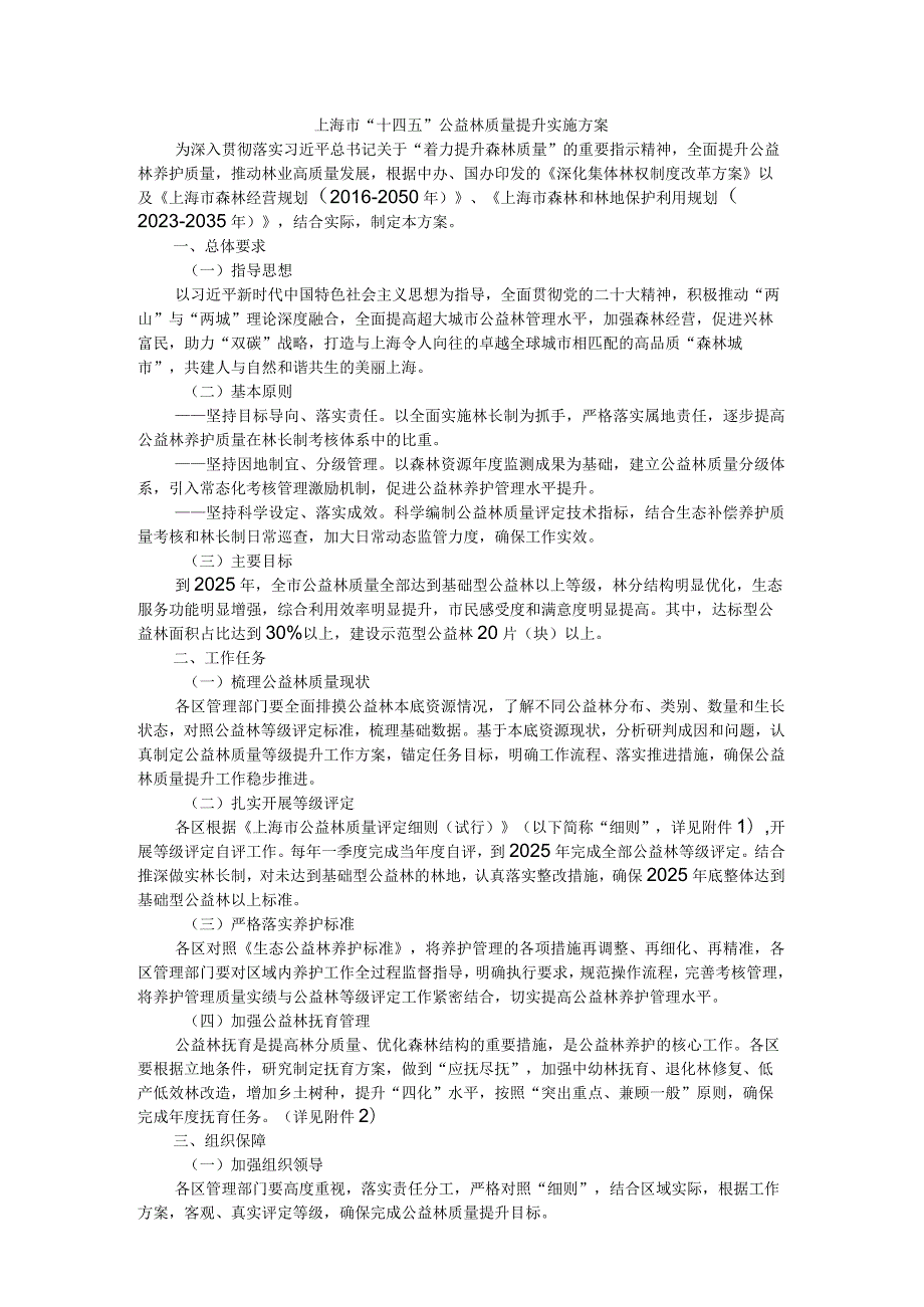 上海市“十四五”公益林质量提升实施方案.docx_第1页