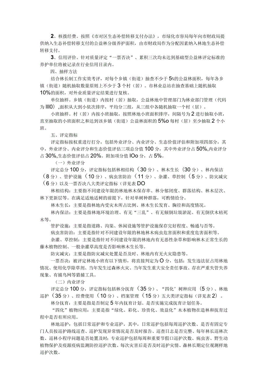 上海市“十四五”公益林质量提升实施方案.docx_第3页