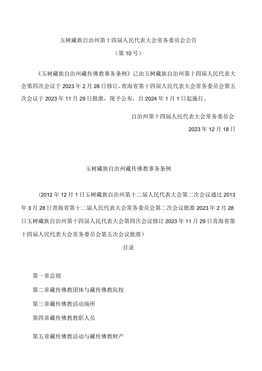 玉树藏族自治州藏传佛教事务条例(2023修订).docx_第1页