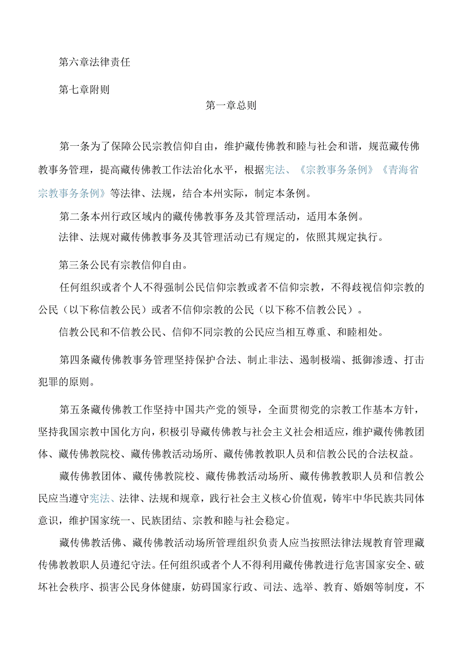 玉树藏族自治州藏传佛教事务条例(2023修订).docx_第2页