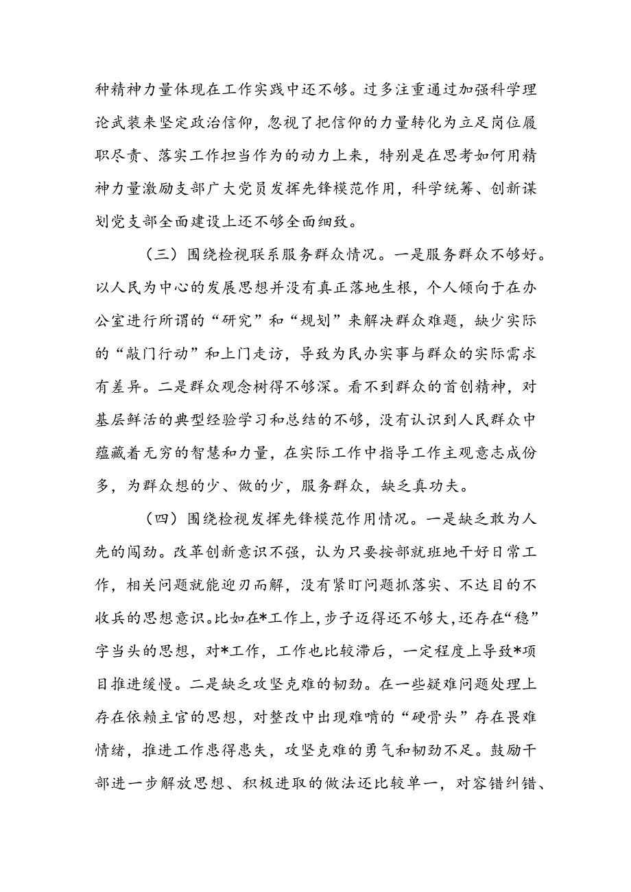 国有企业党委书记2024组织生活会围绕（“学习贯彻党的创新理论、党性修养提高、联系服务群众、党员先锋模范作用发挥”）对照检查材料.docx_第3页