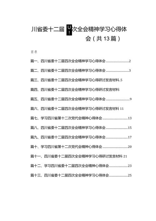 四川省委十二四次全会精神学习心得体会(精选13篇合集).docx