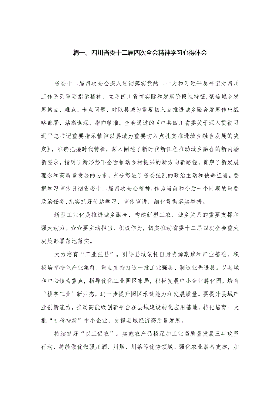 四川省委十二四次全会精神学习心得体会(精选13篇合集).docx_第2页