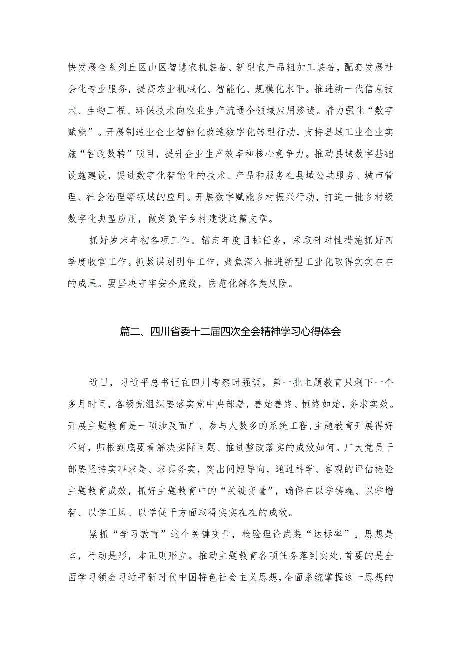 四川省委十二四次全会精神学习心得体会(精选13篇合集).docx_第3页
