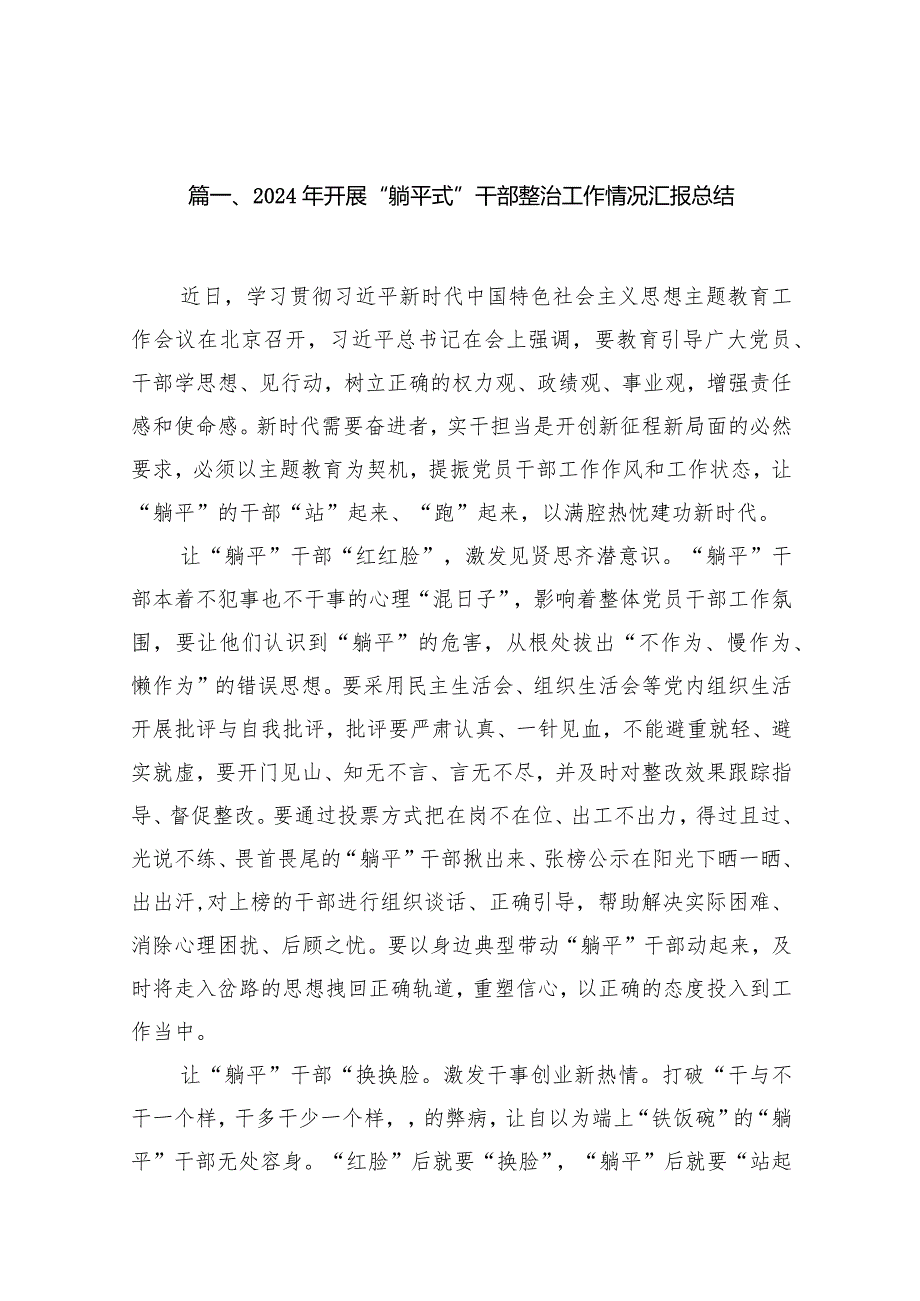 2024年开展“躺平式”干部整治工作情况汇报总结12篇（最新版）.docx_第3页