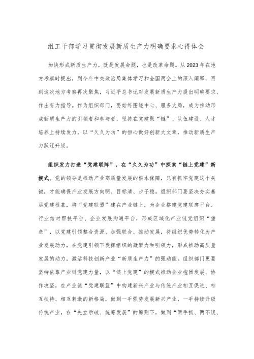 组工干部学习贯彻发展新质生产力明确要求心得体会.docx
