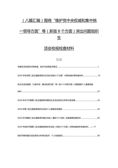 （八篇汇编）围绕“维护党中央权威和集中统一领导方面”等(新版6个方面)突出问题组织生活会检视检查材料.docx