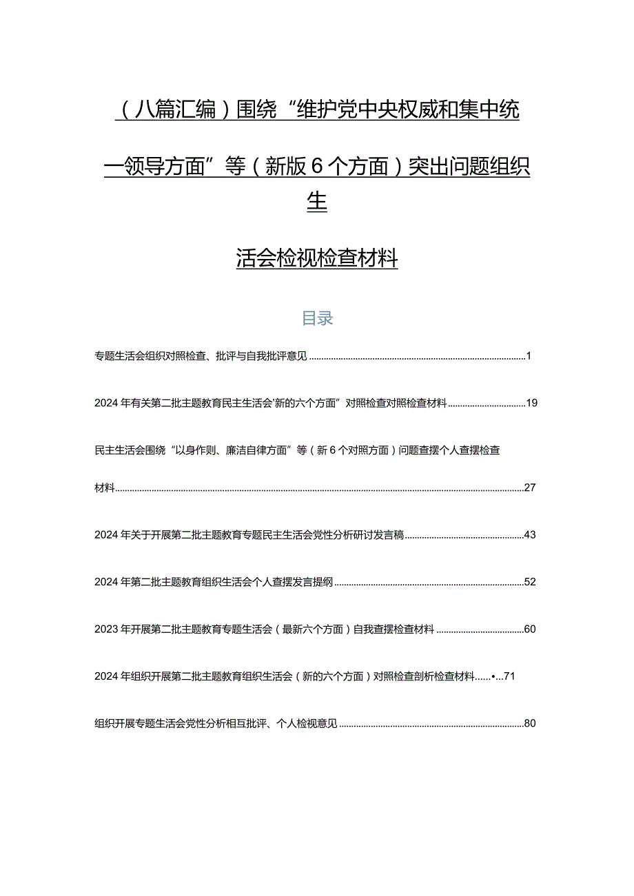 （八篇汇编）围绕“维护党中央权威和集中统一领导方面”等(新版6个方面)突出问题组织生活会检视检查材料.docx_第1页