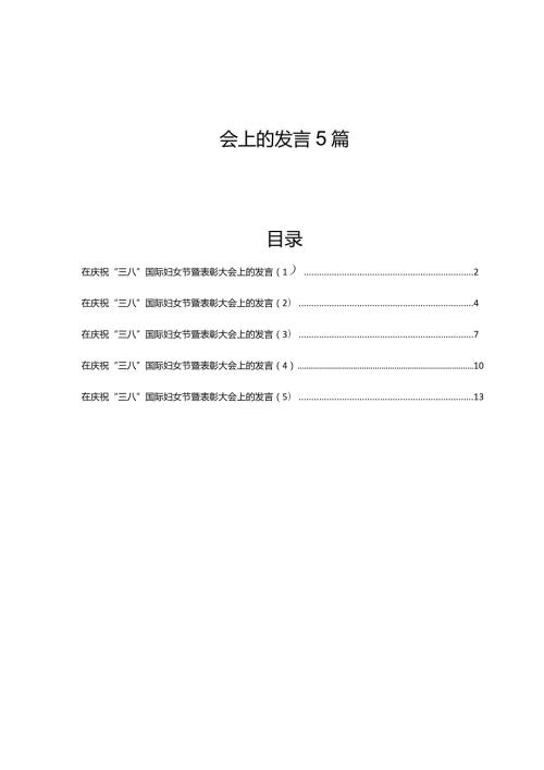 在2024年庆祝“三八”国际妇女节暨表彰大会上的发言5篇.docx