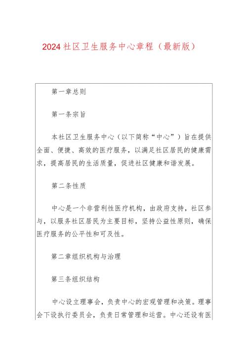 2024社区卫生服务中心章程（最新版）.docx
