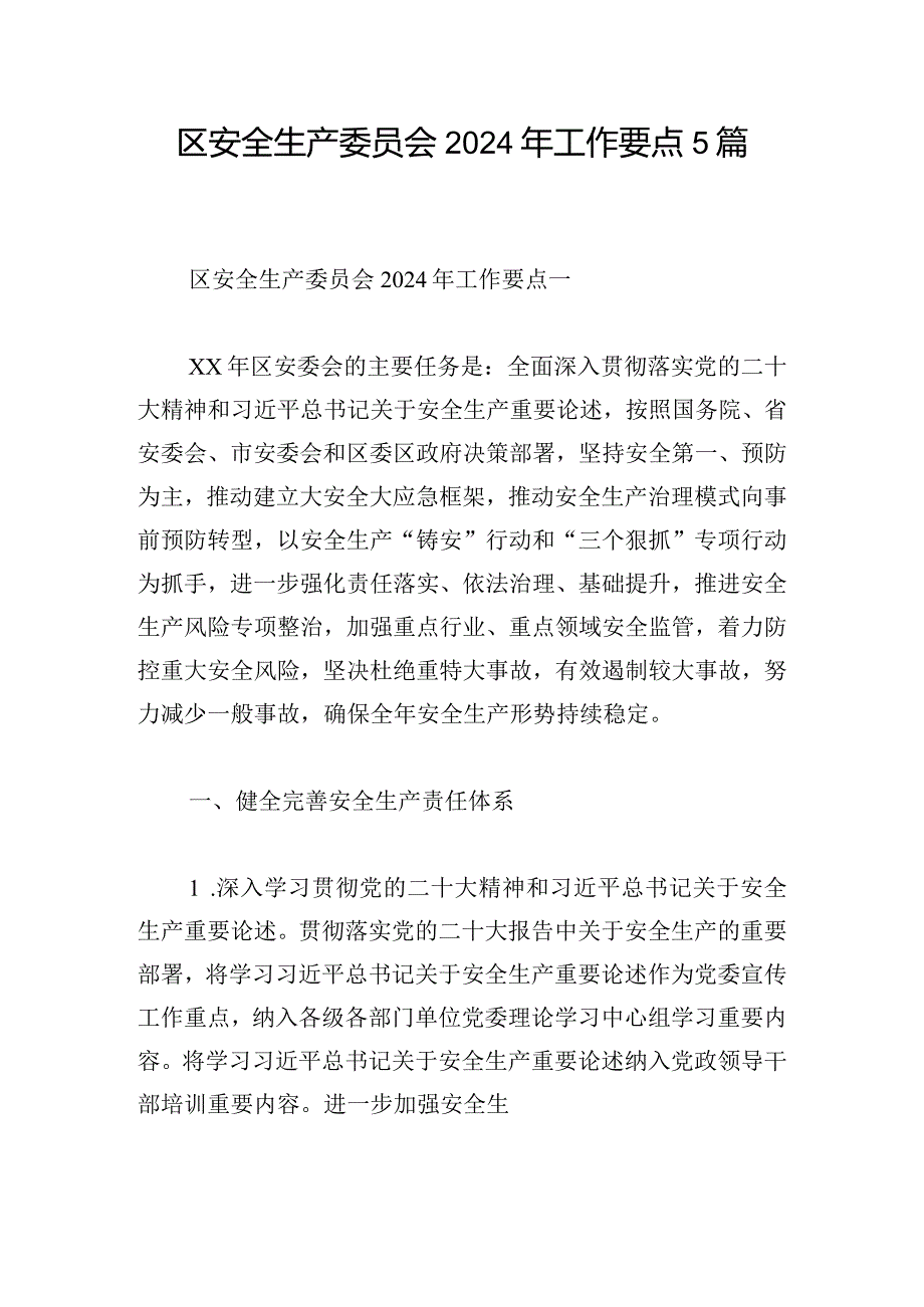 区安全生产委员会2024年工作要点5篇(1).docx_第1页