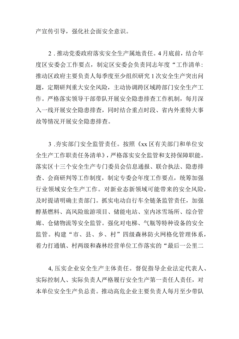 区安全生产委员会2024年工作要点5篇(1).docx_第2页