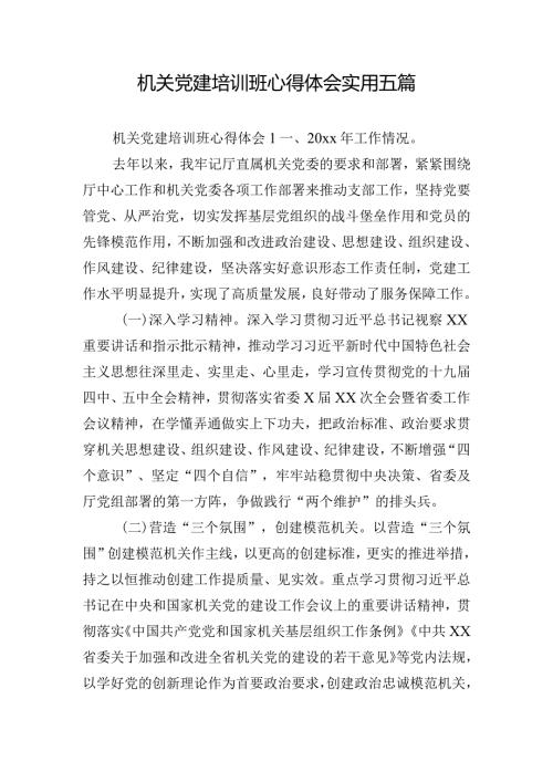 机关党建培训班心得体会实用五篇.docx