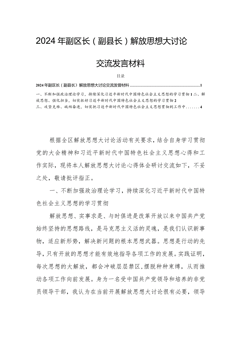 2024年副区长（副县长）解放思想大讨论交流发言材料.docx_第1页