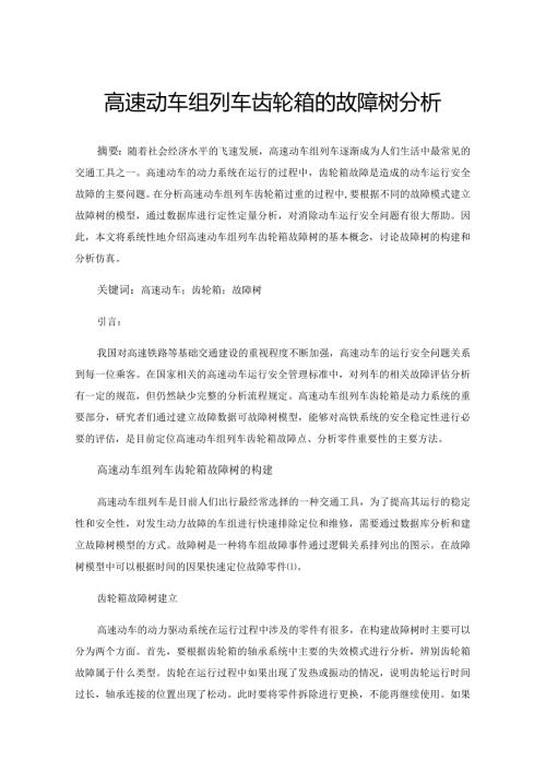 高速动车组列车齿轮箱的故障树分析.docx
