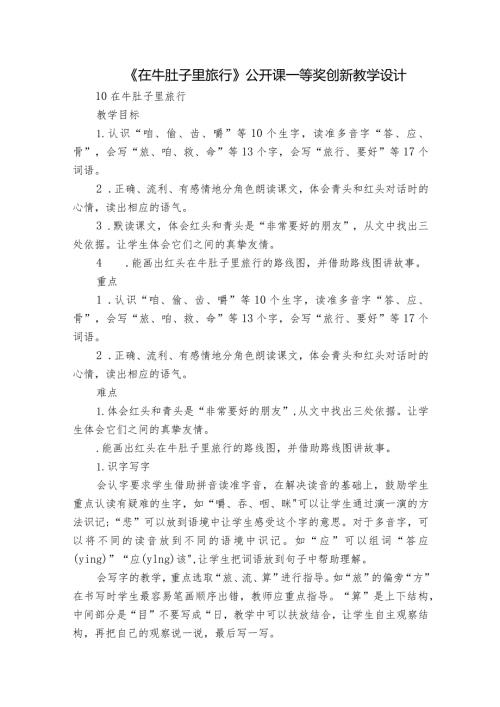 《在牛肚子里旅行》公开课一等奖创新教学设计4.docx