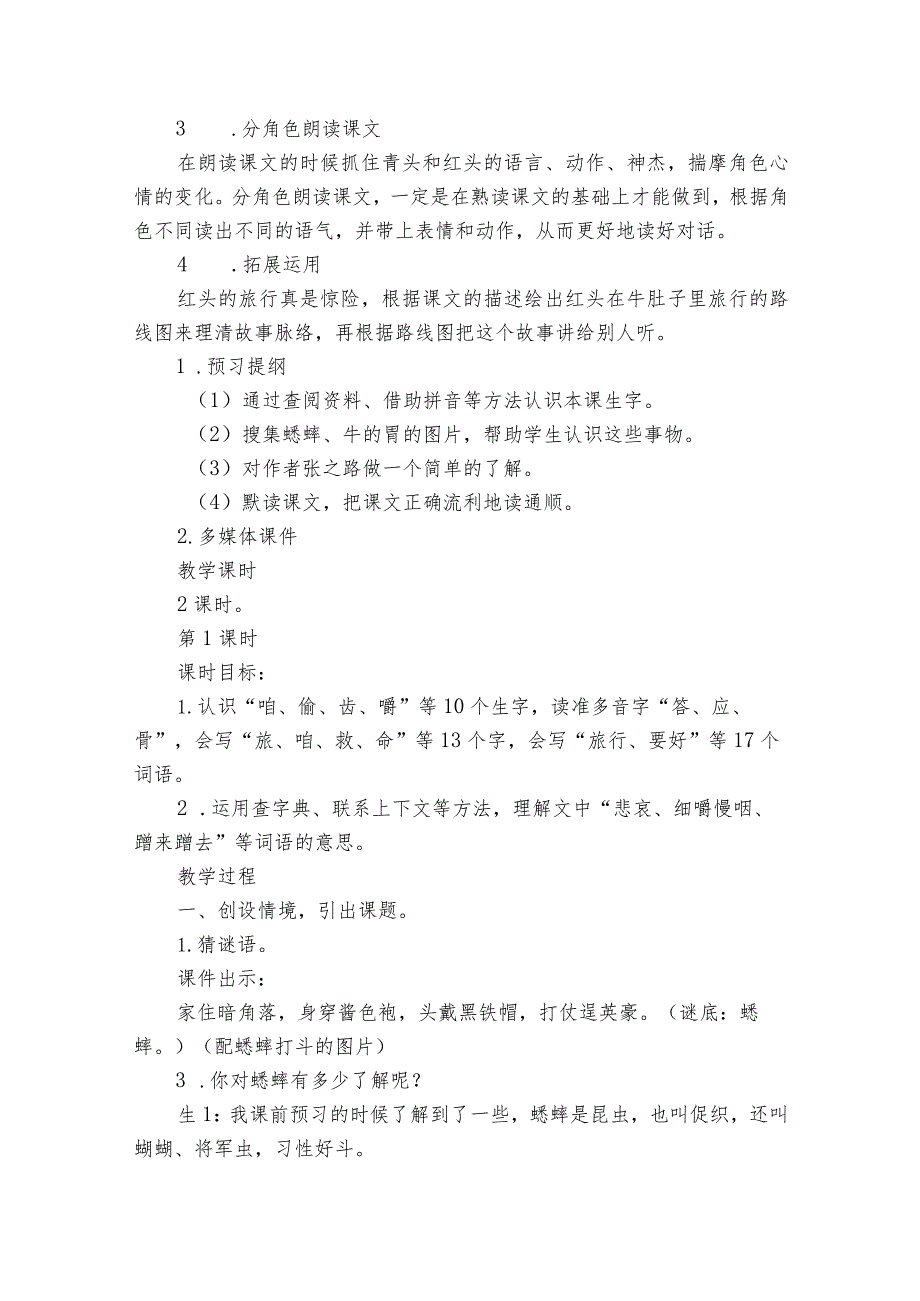 《在牛肚子里旅行》公开课一等奖创新教学设计4.docx_第2页