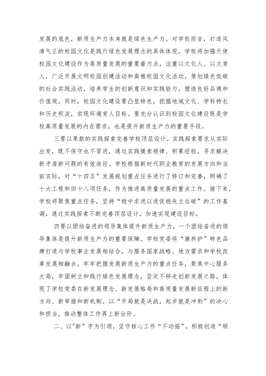 学校加快发展新质生产力研讨发言.docx_第2页