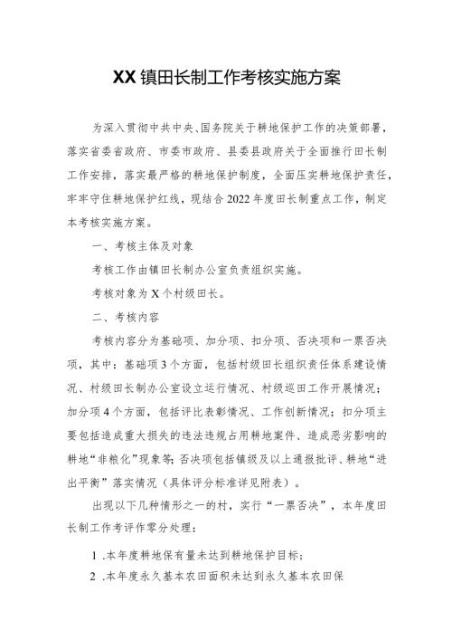 XX镇田长制工作考核实施方案.docx