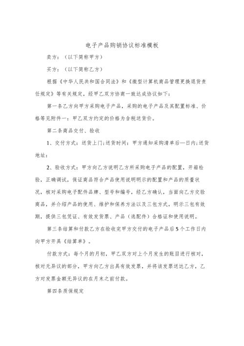 电子产品购销协议标准模板(3篇).docx