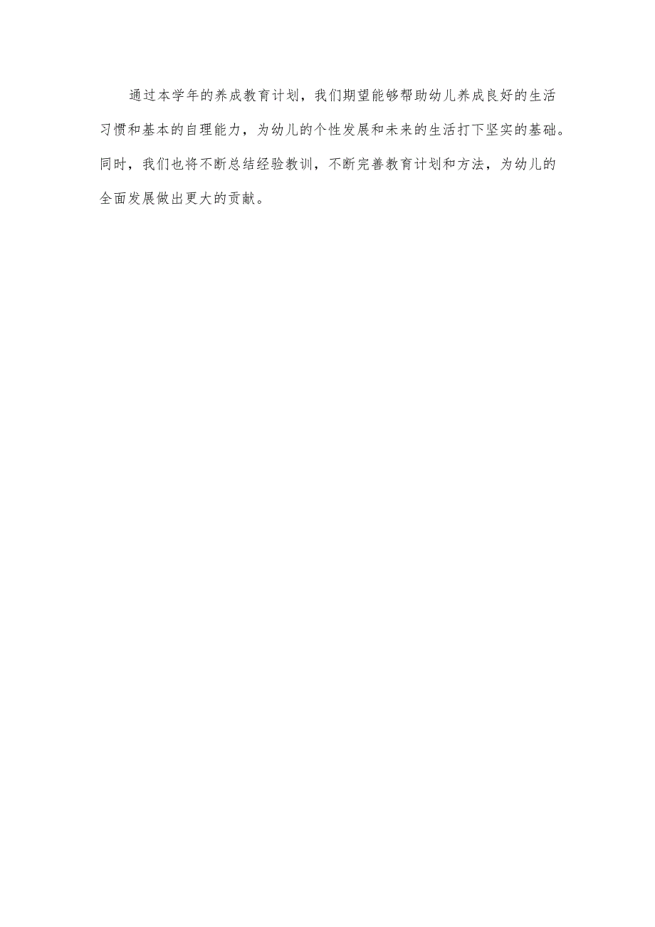 2023年幼儿园中班养成教育计划.docx_第3页