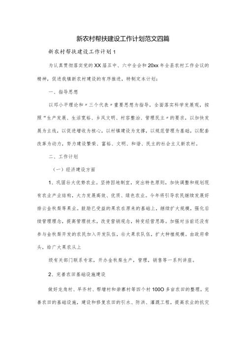 新农村帮扶建设工作计划范文四篇.docx
