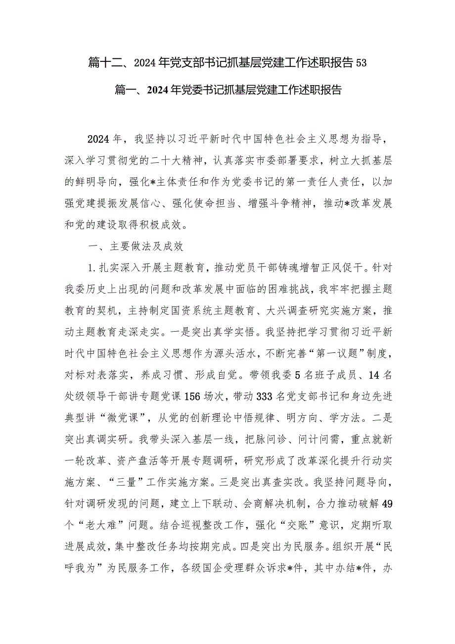 2024年党委书记抓基层党建工作述职报告（共12篇）.docx_第2页