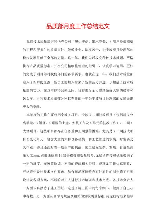 品质部月度工作总结范文.docx