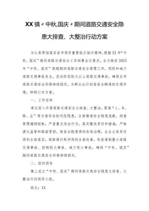 XX镇“中、国庆”期间道路交通安全隐患大排查、大整治行动方案.docx