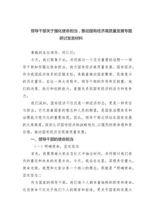 (六篇)领导干部关于强化使命担当推动国有经济高质量发展专题研讨发言材料汇编.docx