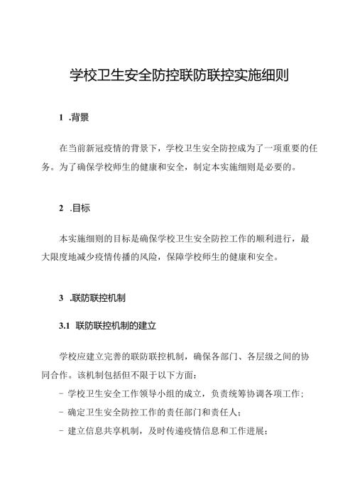 学校卫生安全防控联防联控实施细则.docx