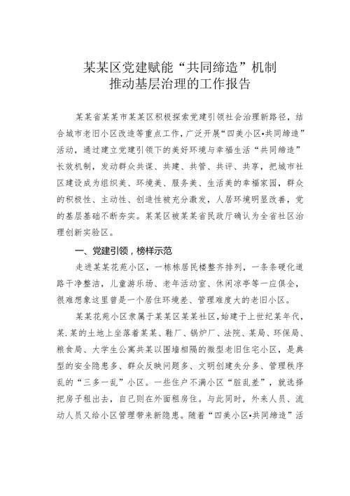 某某区党建赋能“共同缔造”机制推动基层治理的工作报告(1).docx