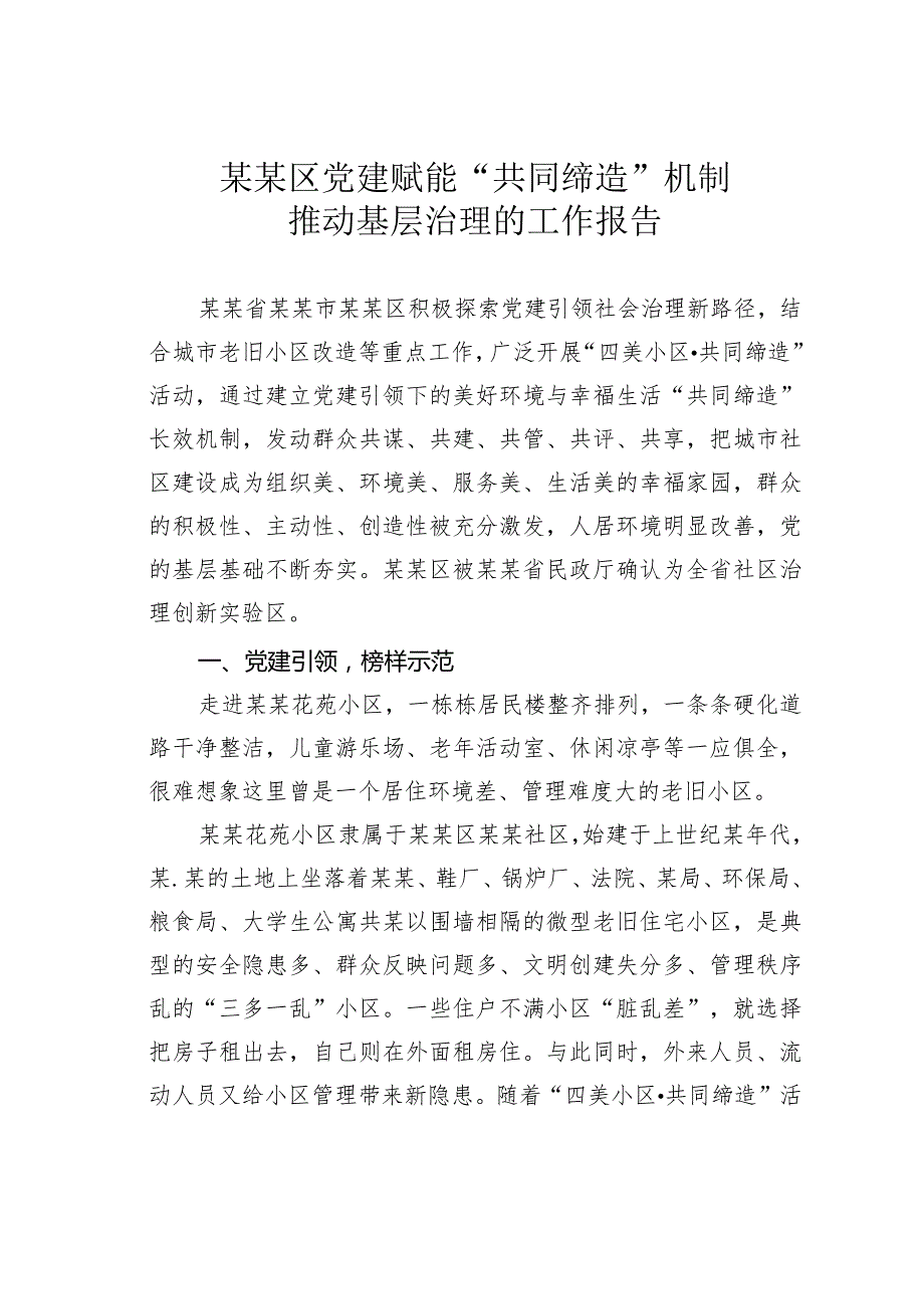 某某区党建赋能“共同缔造”机制推动基层治理的工作报告(1).docx_第1页